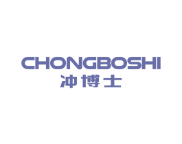 冲博士