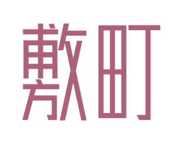 敷町