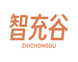 智充谷