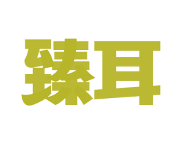 臻耳