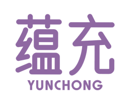 蕴充