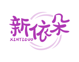 新依朵