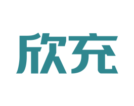 欣充