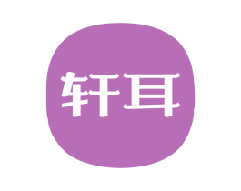 轩耳