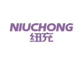 纽充