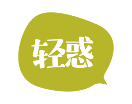 轻惑