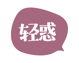 轻惑