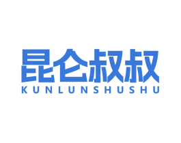 昆仑叔叔