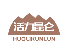 活力昆仑