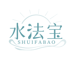 水法宝 第03类化妆品商标转让 注册号82816641