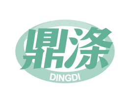 鼎涤
