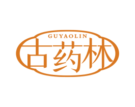 古药林