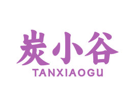 炭小谷
