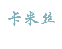 卡米丝