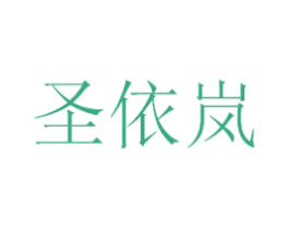 圣依岚