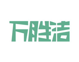 商标效果图