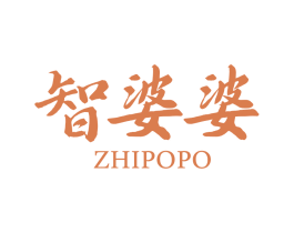 智婆婆