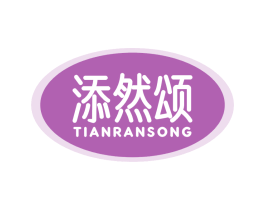 添然颂