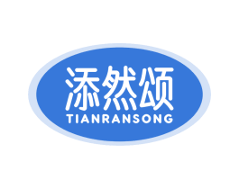 添然颂