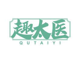 趣太医