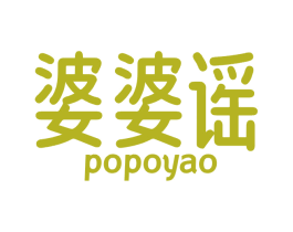 婆婆谣