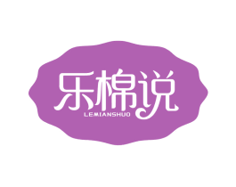 乐棉说