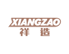 祥造