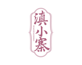 滇小寨