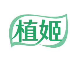植姬
