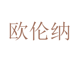 欧伦纳