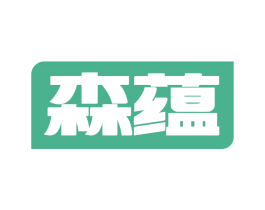 森蕴