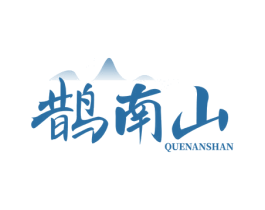 鹊南山