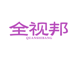 全视邦
