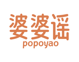 婆婆谣