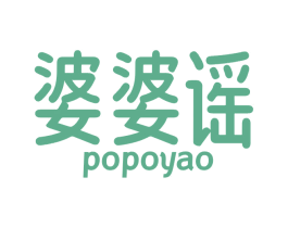 婆婆谣