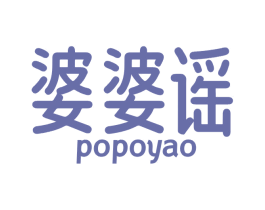 婆婆谣