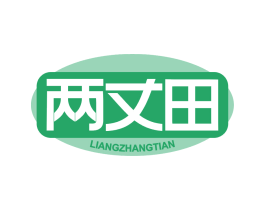 两丈田