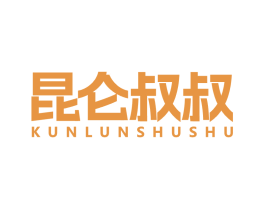昆仑叔叔