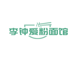 李钟爱粉面馆