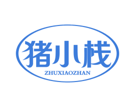 猪小栈