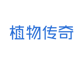 植物传奇