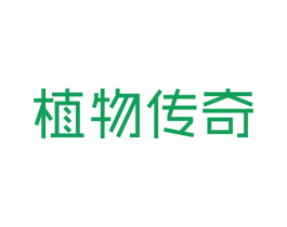 植物传奇