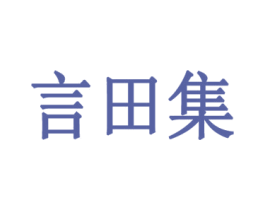 言田集