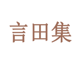 言田集