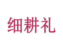 细耕礼