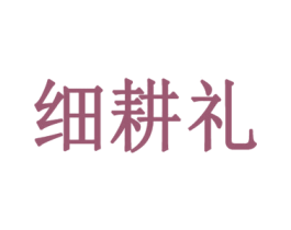 细耕礼