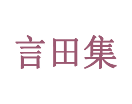言田集