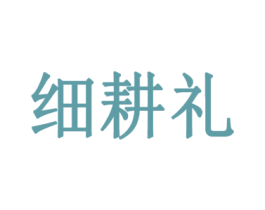 细耕礼