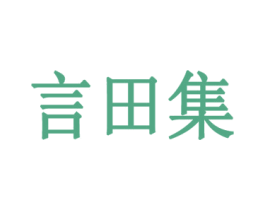 言田集
