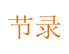 节录